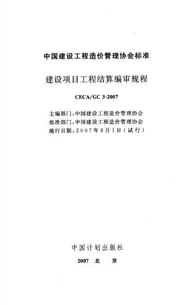 CECA/GC 3-2007 标准预览