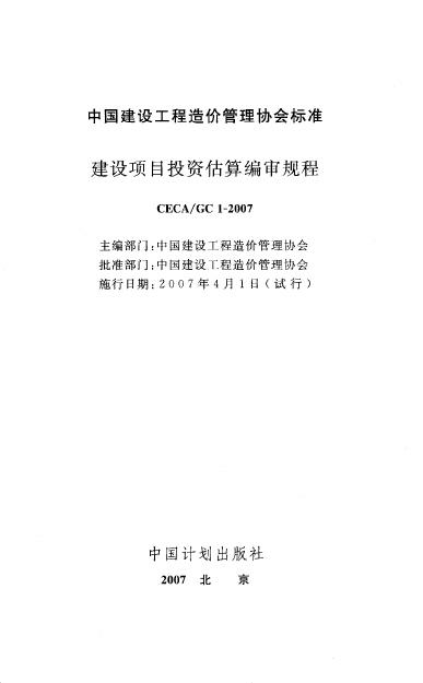 CECA/GC 1-2007 标准预览