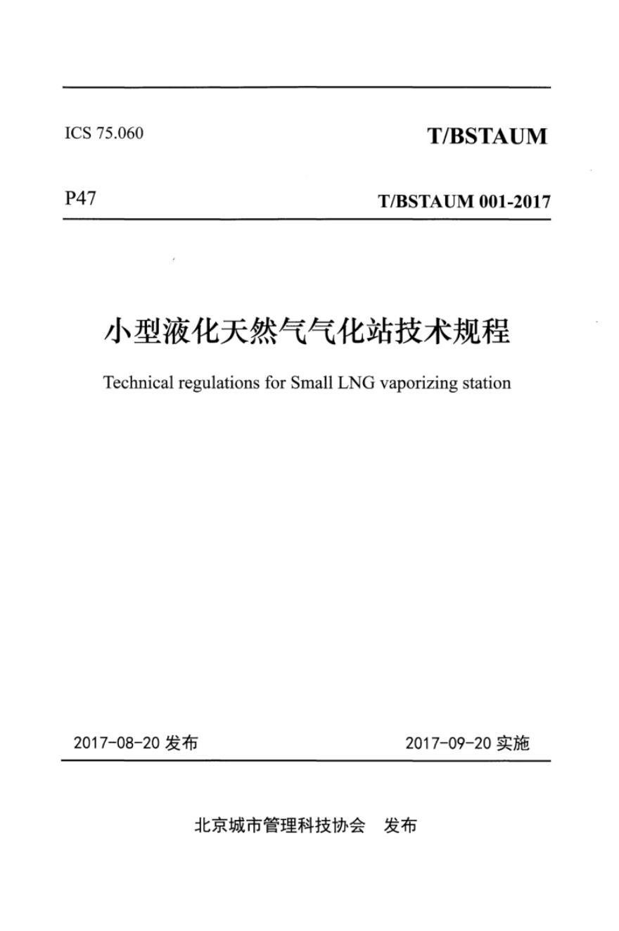 T/BSTAUM 001-2017 标准预览