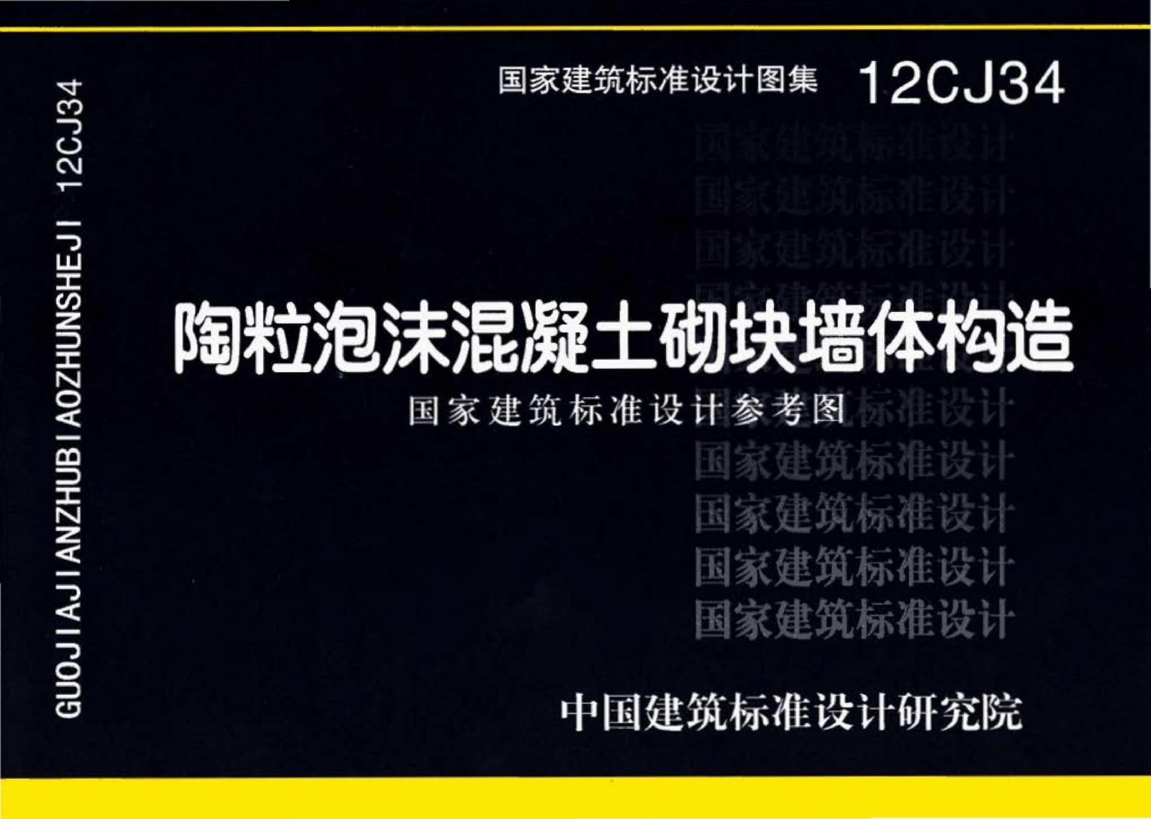 12CJ34 陶粒泡沫混凝土砌块墙体构造参考图集