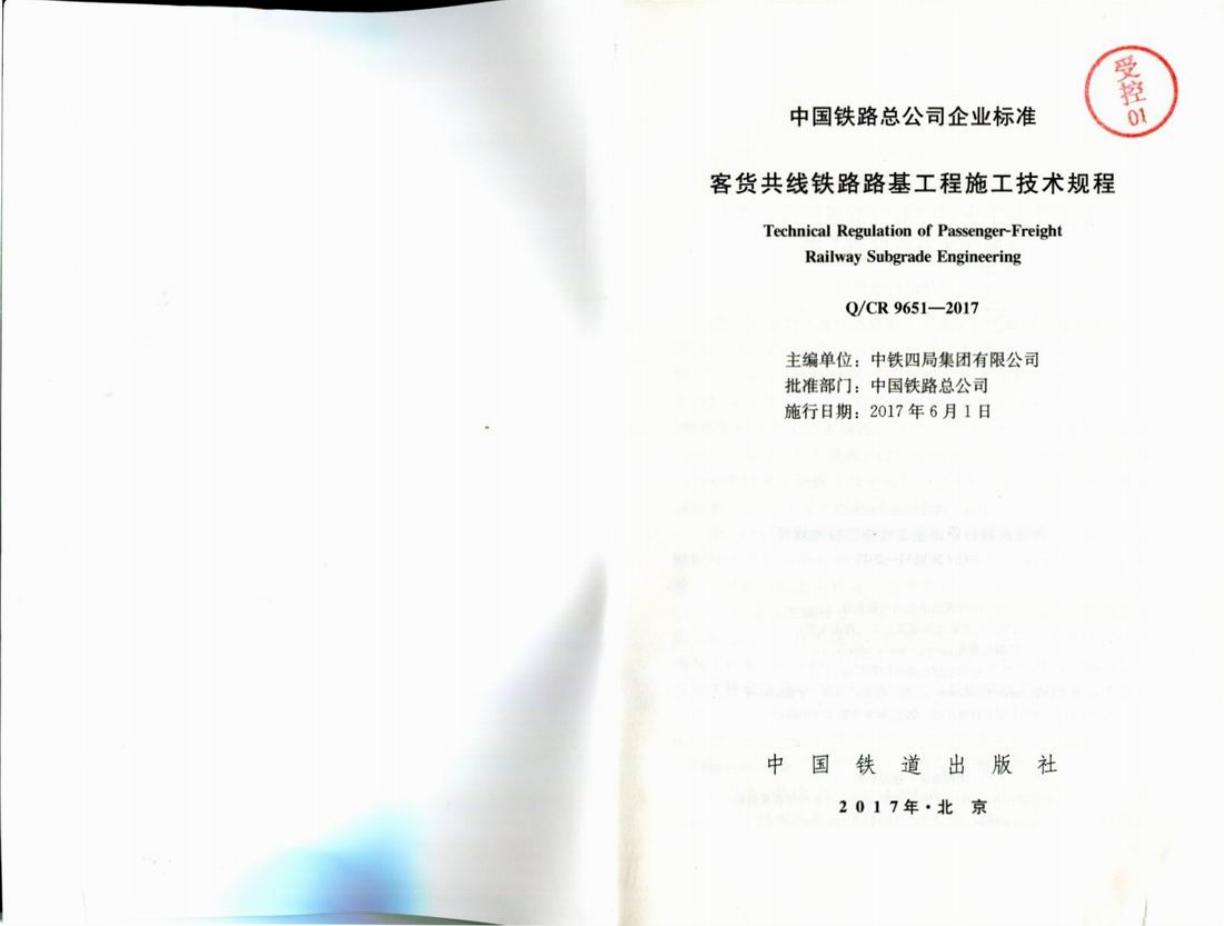 Q/CR 9651-2017 标准预览