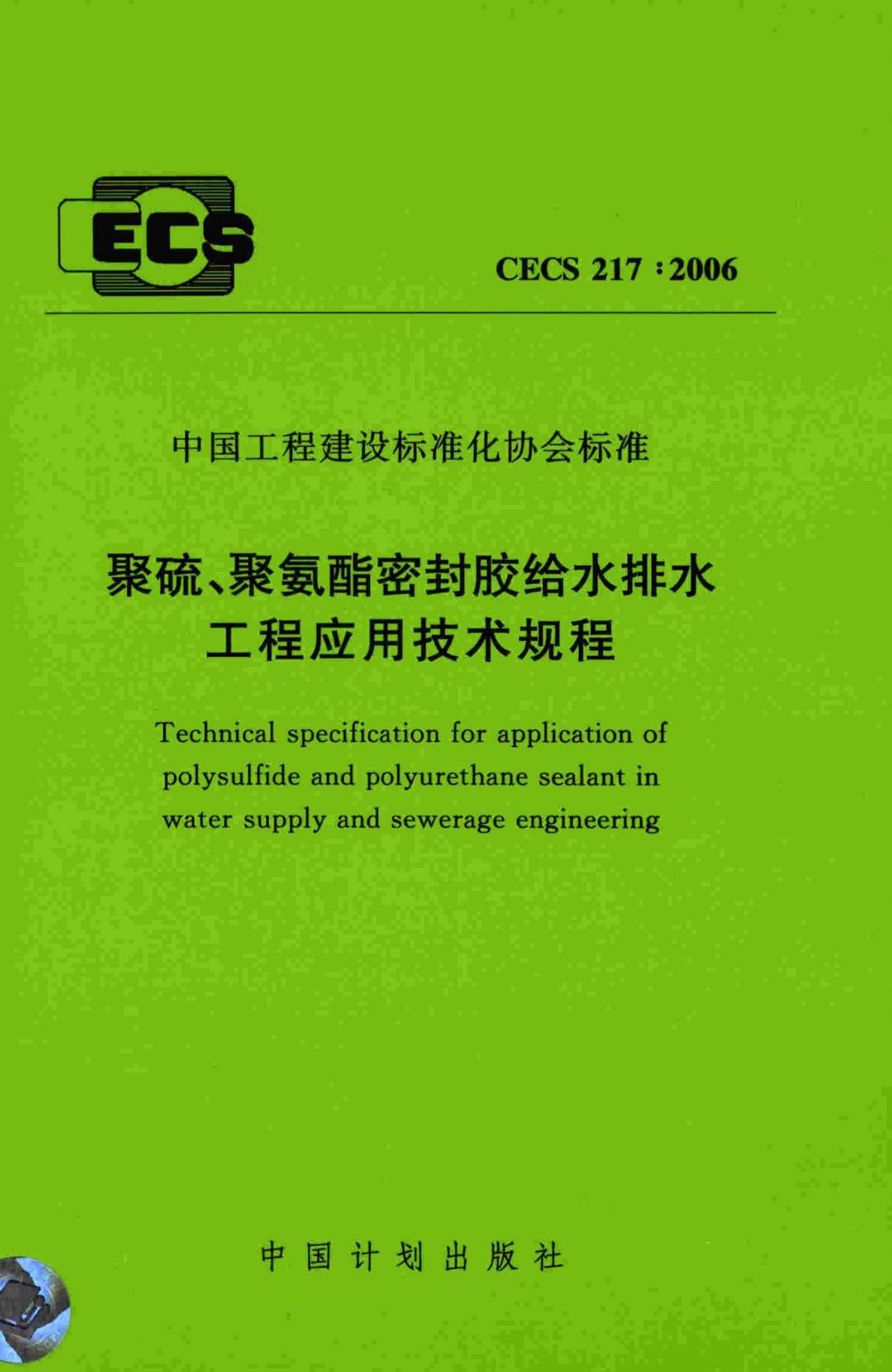 CECS 217-2006 标准预览