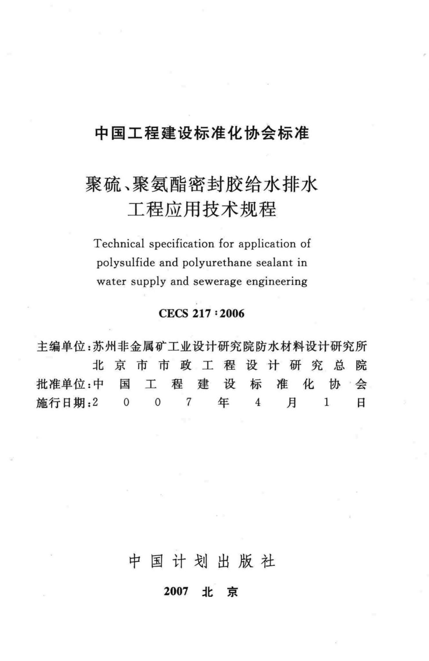 CECS 217-2006 标准预览