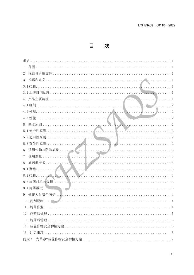 T/SHZSAQS 00110-2022 标准预览