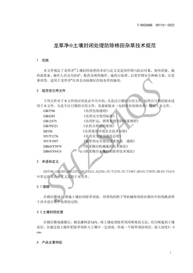 T/SHZSAQS 00110-2022 标准预览