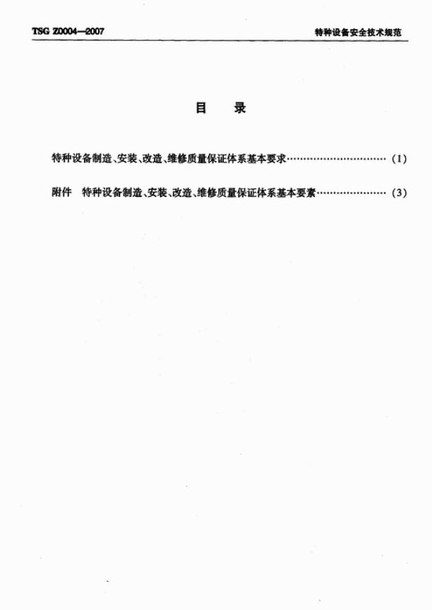 TSG Z0004-2007 标准预览