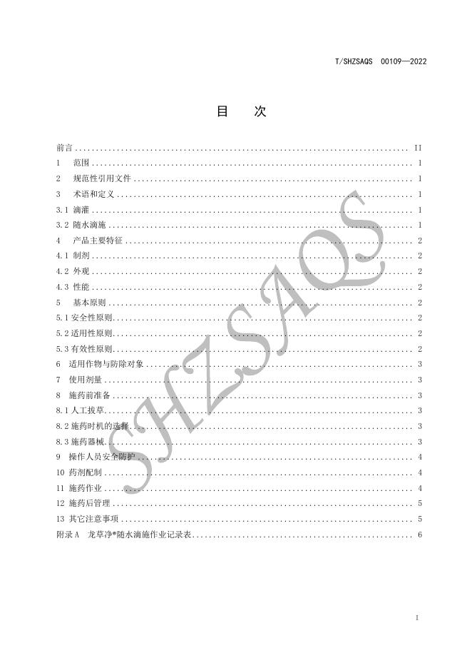 T/SHZSAQS 00109-2022 标准预览