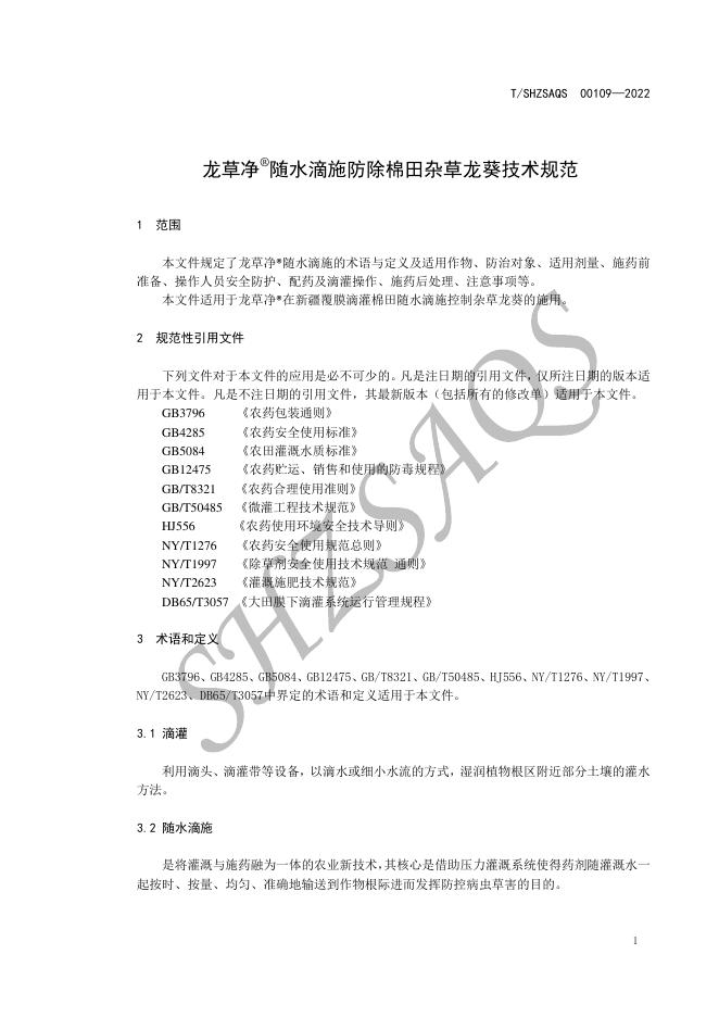 T/SHZSAQS 00109-2022 标准预览