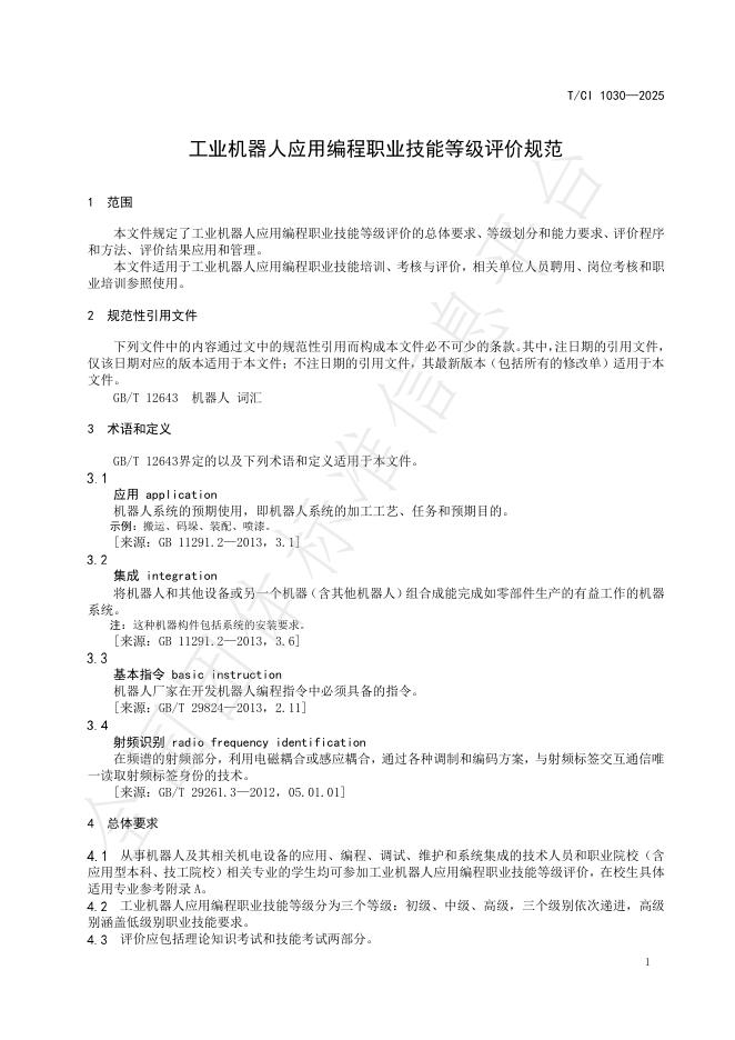 T/CI 1030-2025 标准预览