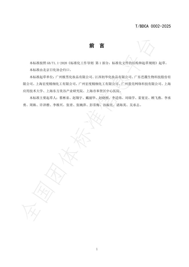 T/BDCA 0002-2025 标准预览