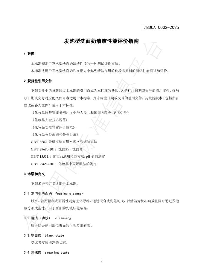 T/BDCA 0002-2025 标准预览
