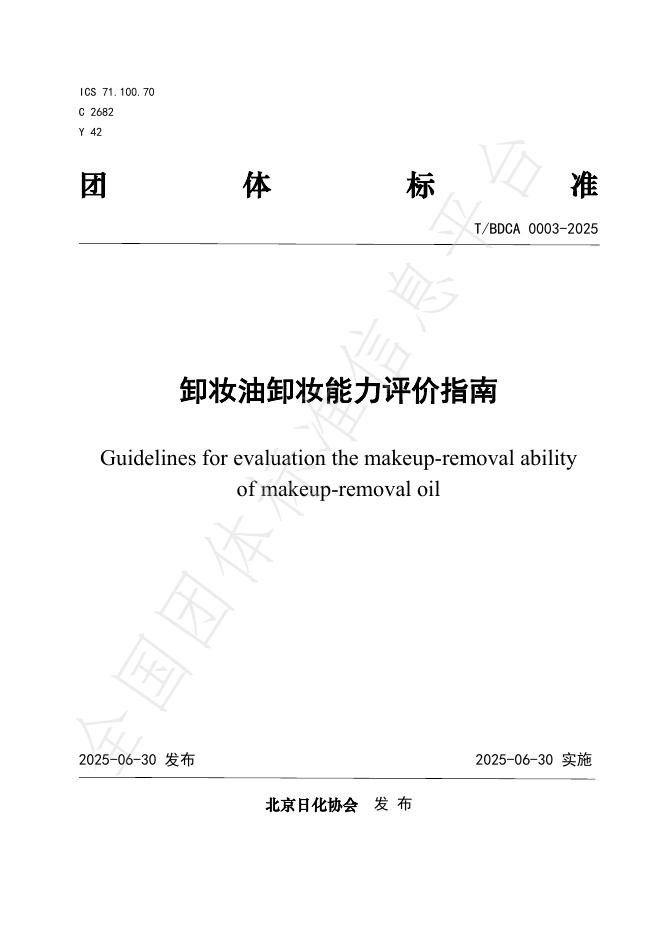 T/BDCA 0003-2025 标准预览