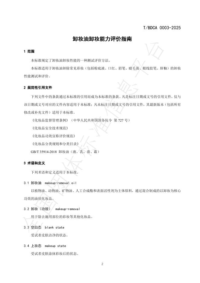 T/BDCA 0003-2025 标准预览