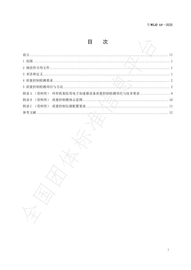 T/WSJD 64-2025 标准预览