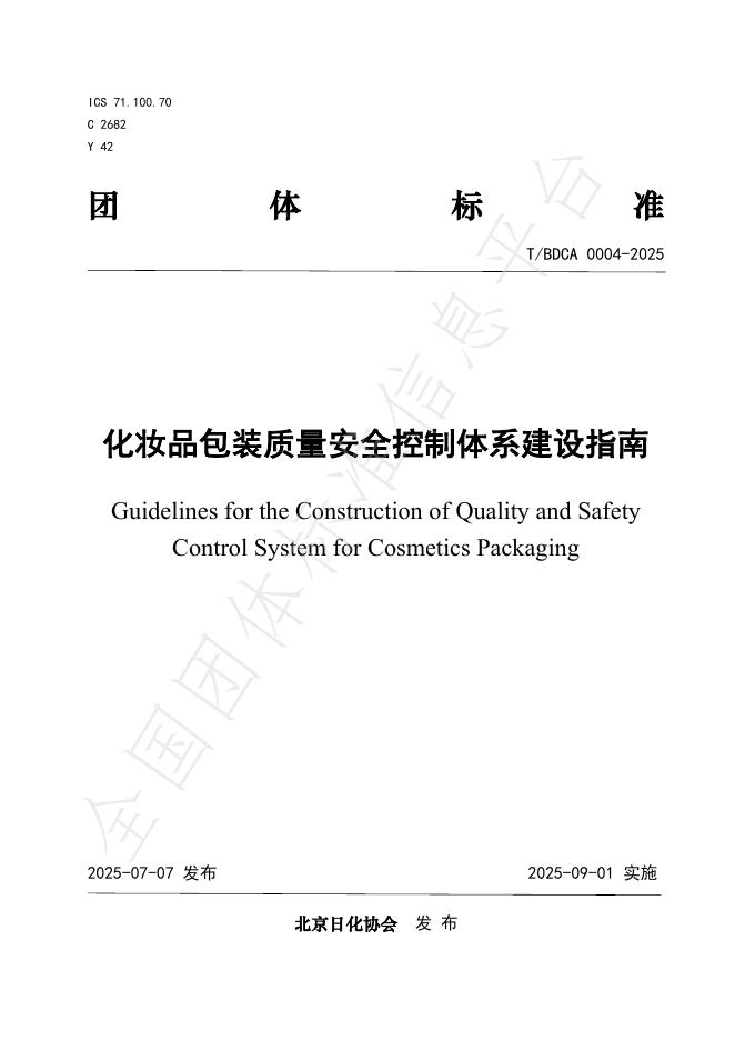 T/BDCA 0004-2025 document cover