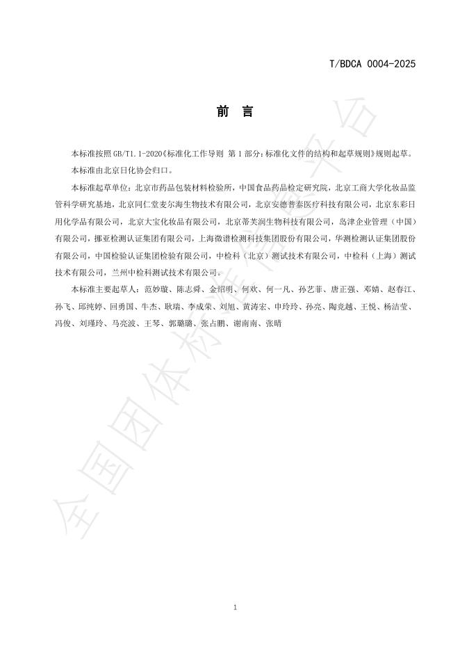 T/BDCA 0004-2025 标准预览