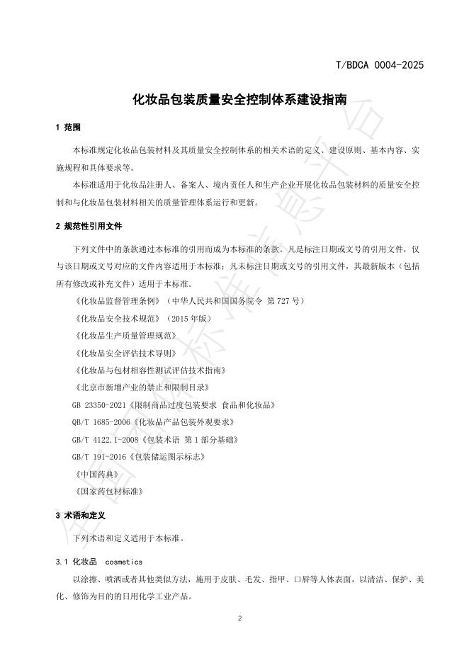 T/BDCA 0004-2025 标准预览