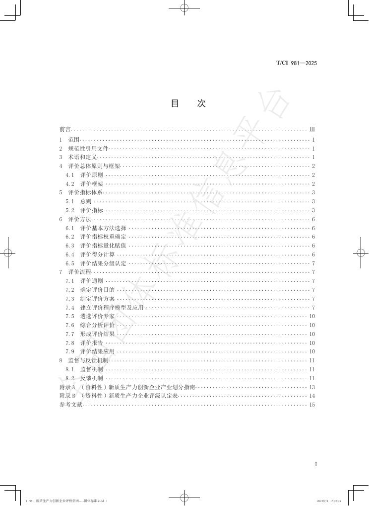 T/CI 981-2025 标准预览