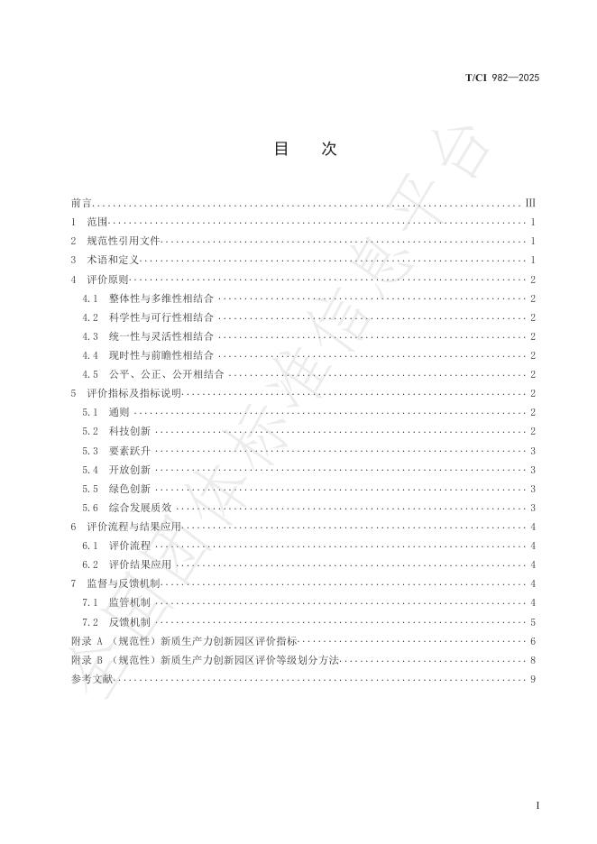 T/CI 982-2025 标准预览
