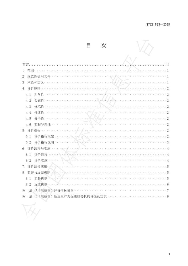 T/CI 983-2025 标准预览