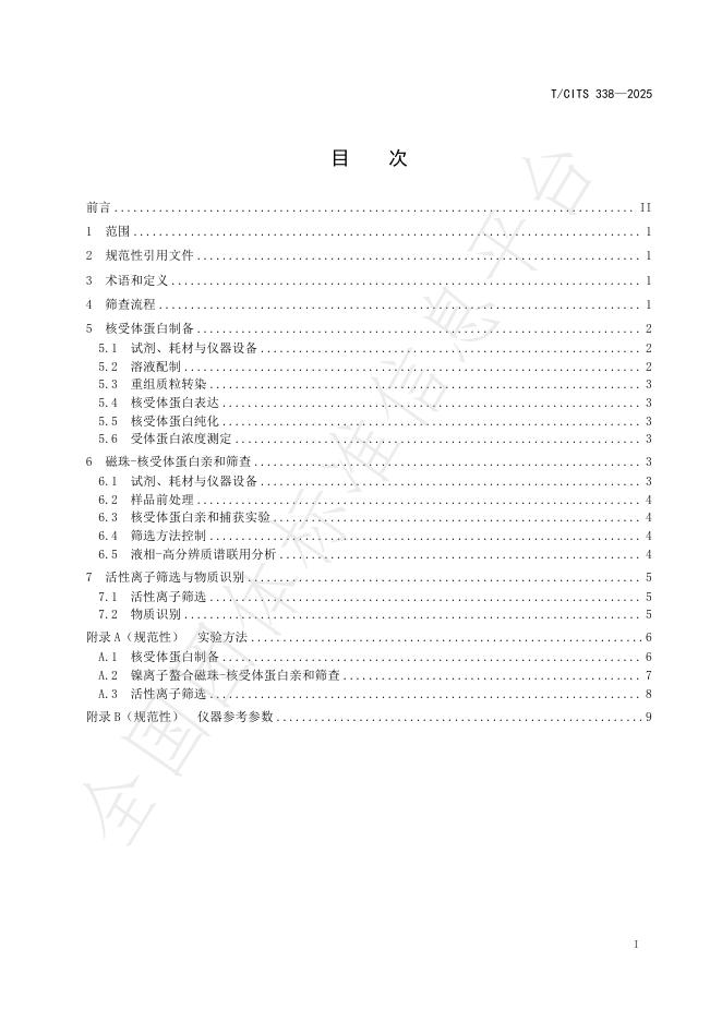 T/CITS 338-2025 标准预览