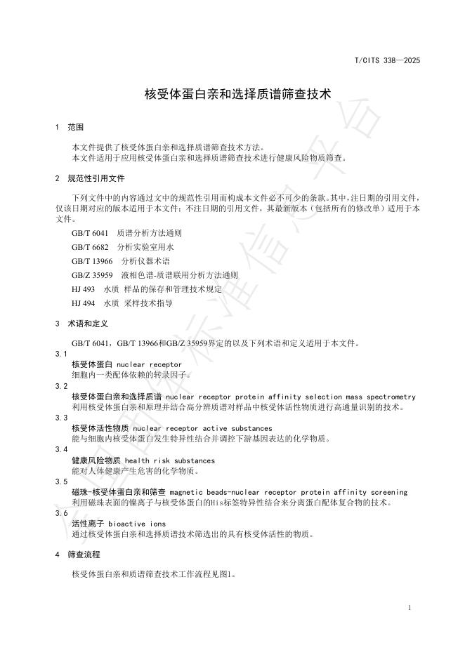 T/CITS 338-2025 标准预览
