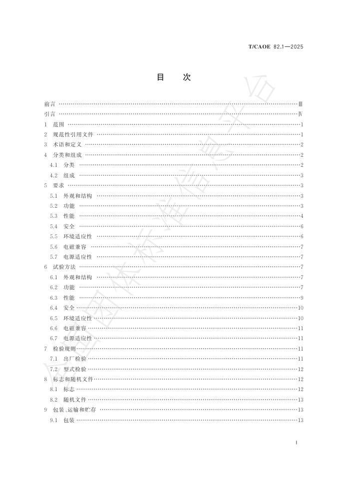 T/CAOE 82.1-2025 标准预览