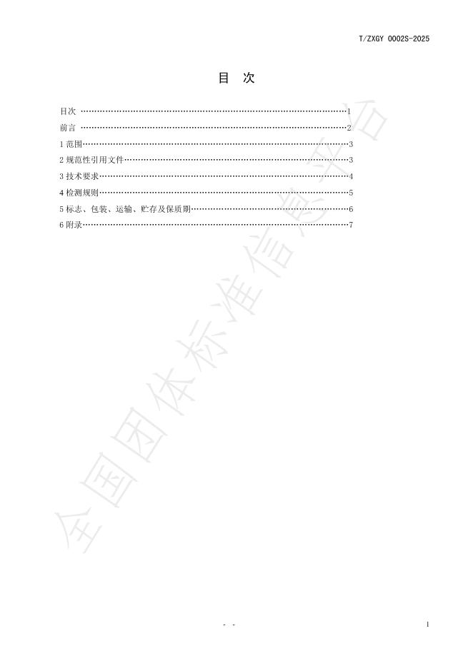 T/ZXGY 0002S-2025 标准预览
