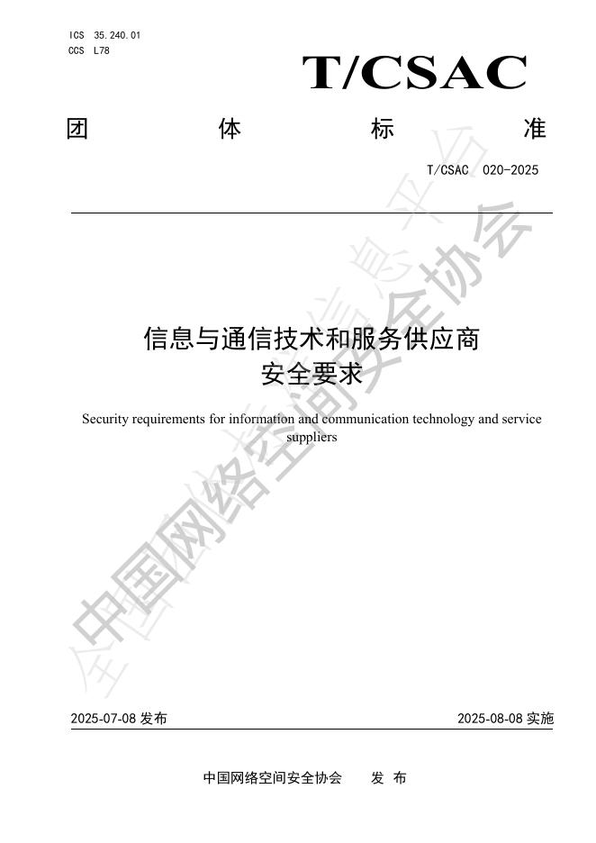 T/CSAC 020-2025 document cover