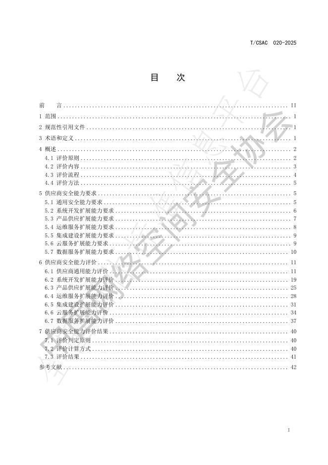 T/CSAC 020-2025 标准预览