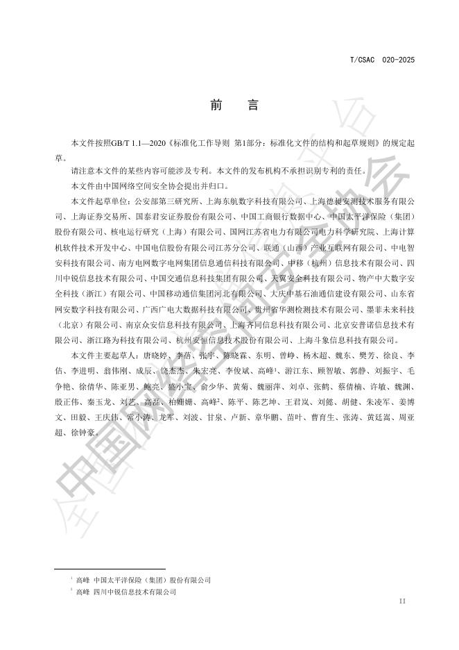 T/CSAC 020-2025 标准预览