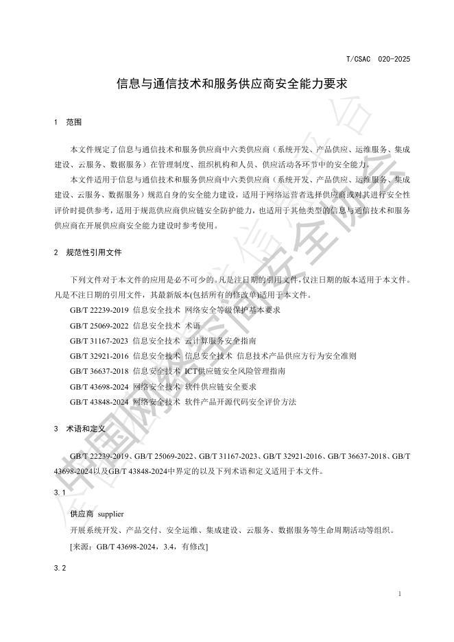 T/CSAC 020-2025 标准预览