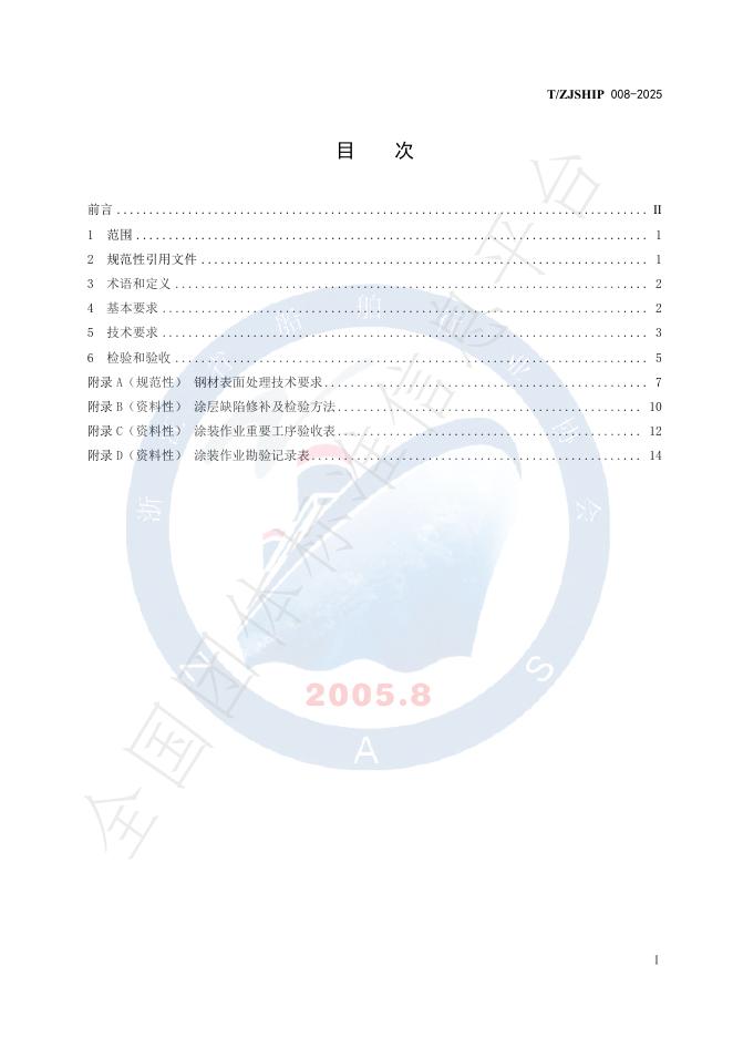 T/ZJSHIP 008-2025 标准预览
