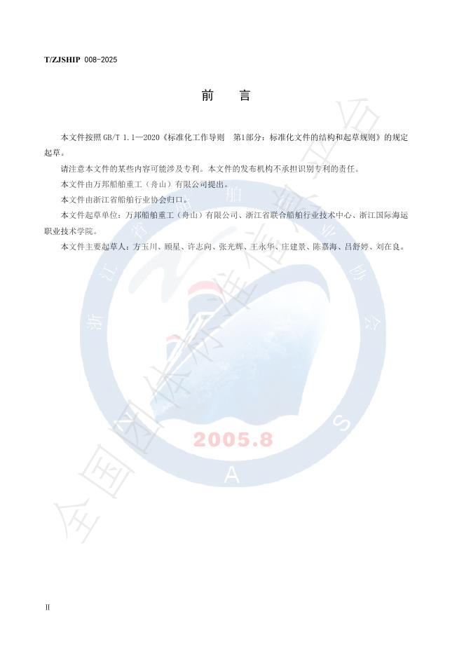 T/ZJSHIP 008-2025 标准预览