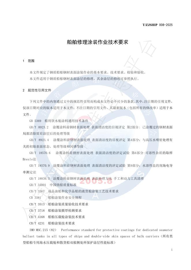 T/ZJSHIP 008-2025 标准预览