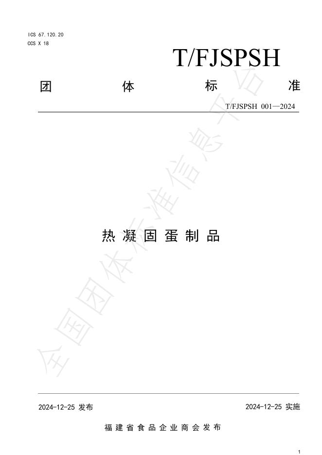T/FJSPSH 001-2024 标准预览
