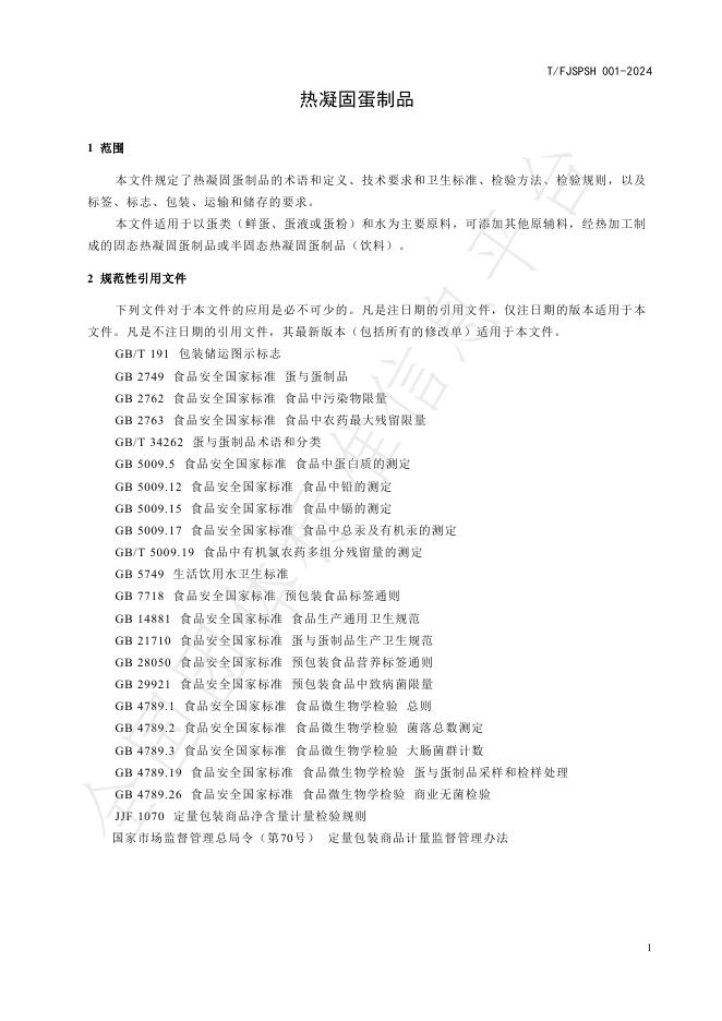T/FJSPSH 001-2024 标准预览