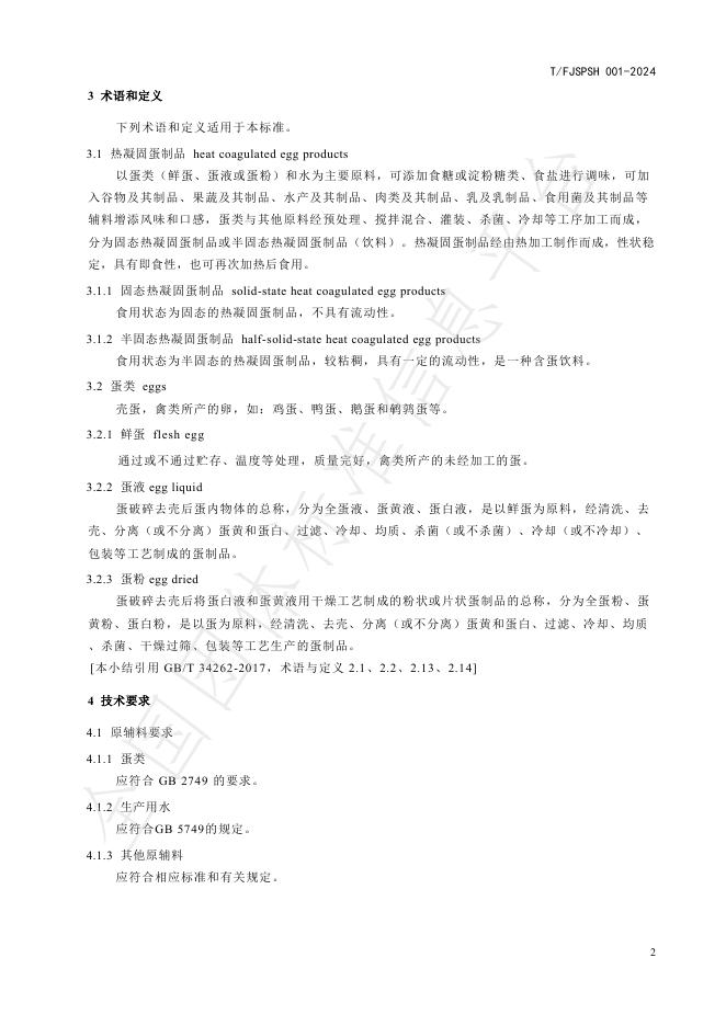 T/FJSPSH 001-2024 标准预览
