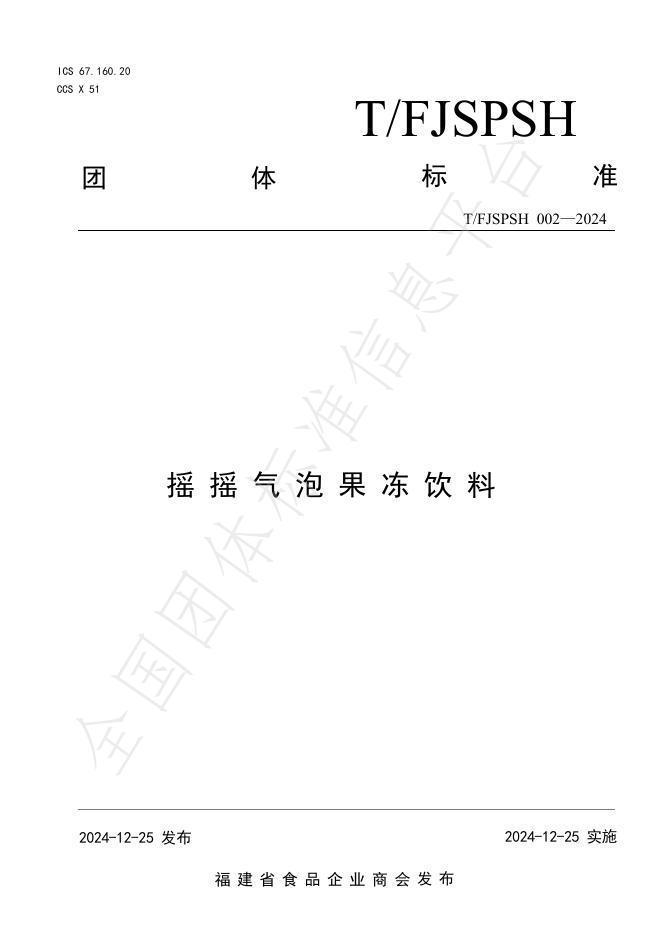 T/FJSPSH 002-2024 标准预览
