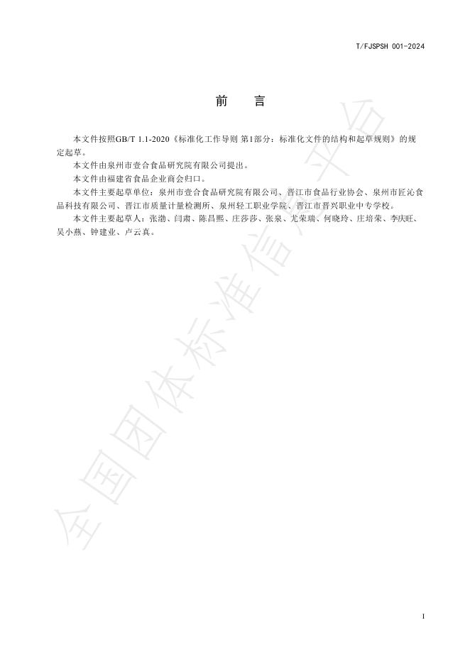 T/FJSPSH 002-2024 标准预览