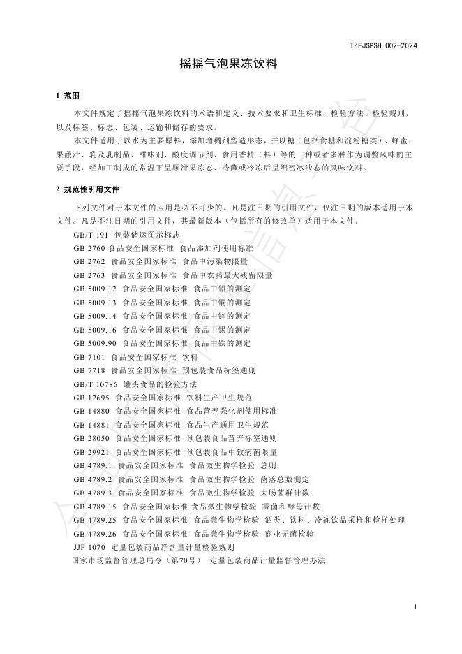 T/FJSPSH 002-2024 标准预览