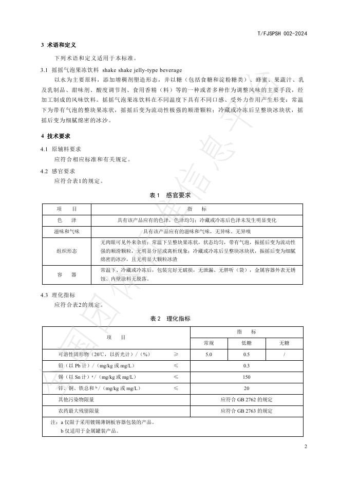 T/FJSPSH 002-2024 标准预览