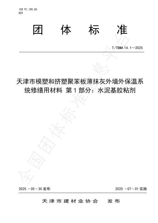 T/TBMA 14.1-2025 标准预览