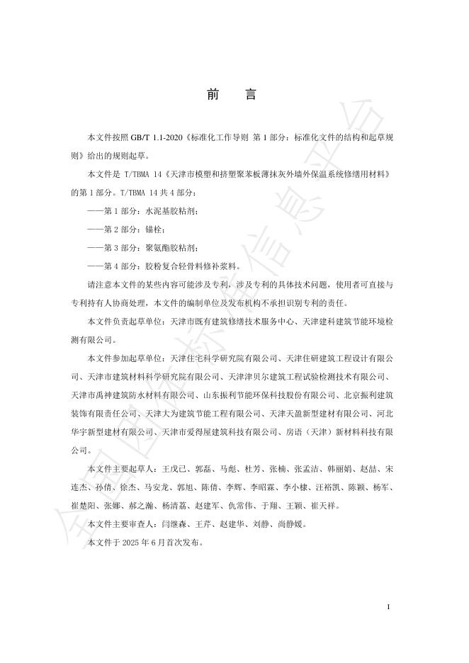 T/TBMA 14.1-2025 标准预览