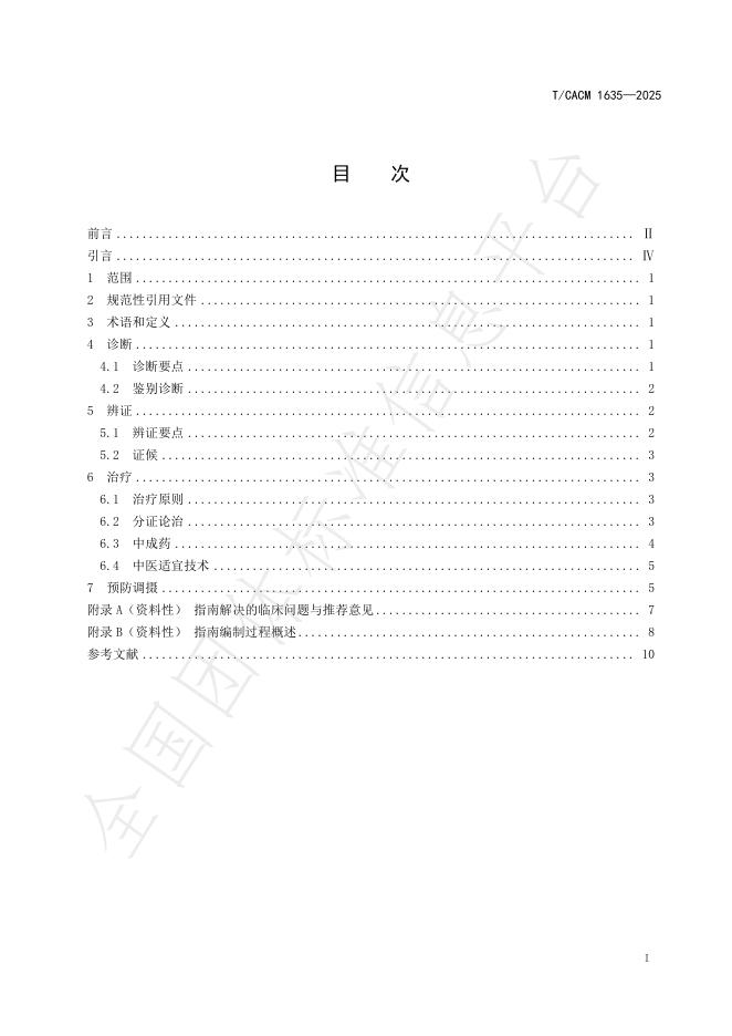 T/CACM 1635-2025 标准预览