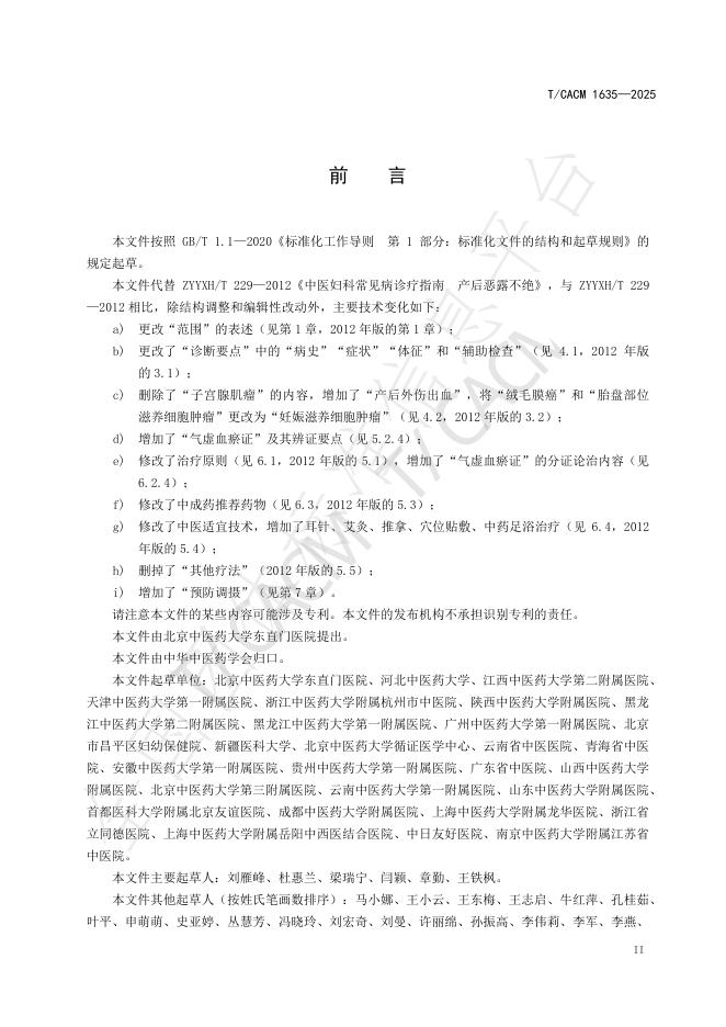 T/CACM 1635-2025 标准预览