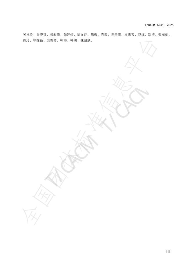 T/CACM 1635-2025 标准预览