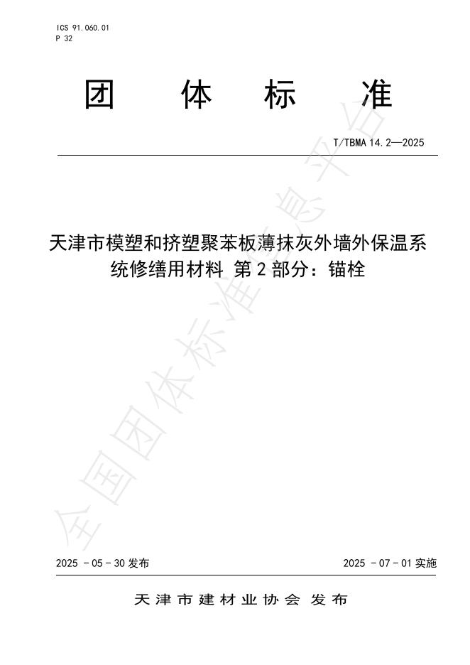 T/TBMA 14.2-2025 标准预览