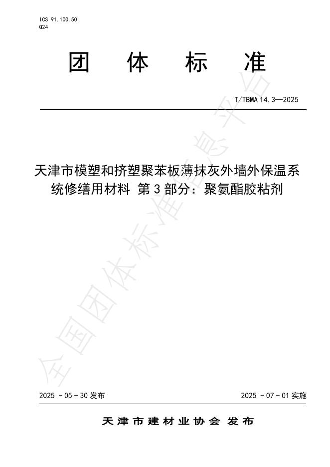 T/TBMA 14.3-2025 标准预览