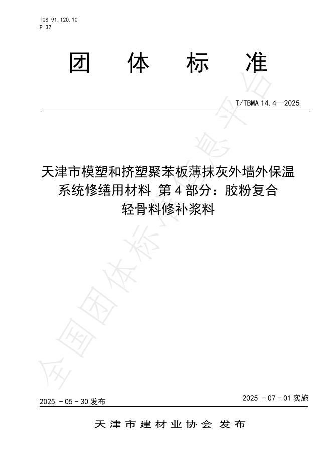 T/TBMA 14.4-2025 标准预览